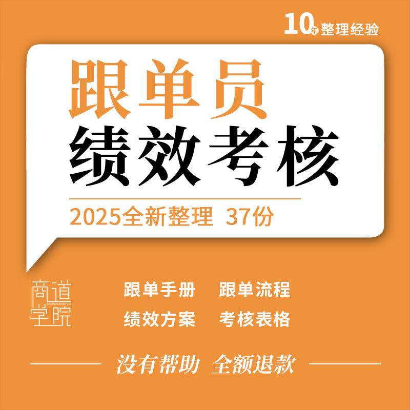 五金电子家居服装外贸公司跟单员工作流程手册绩效方案考核指标表