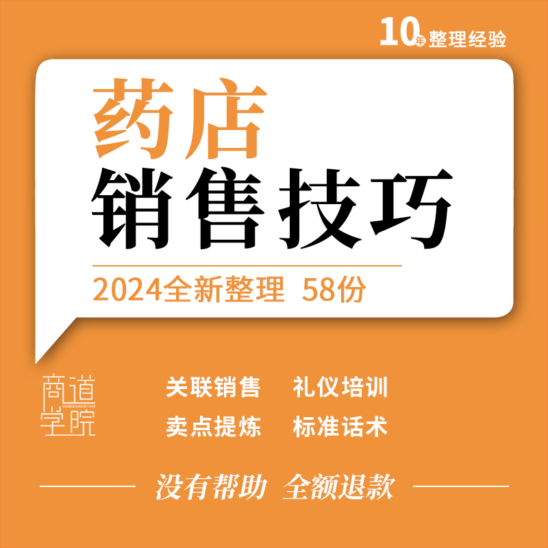 连锁药店大药房柜台营业店员店长保健品关联销售话术沟通技巧资料