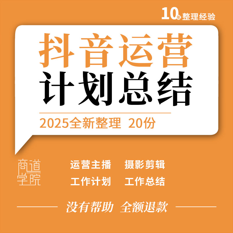 抖音短视频新媒体运营娱乐带货主播摄影师工作计划工作总结范文