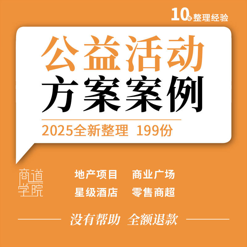 置地公司地产项目商业广场酒店汽车白酒品牌零售商超公益活动方案