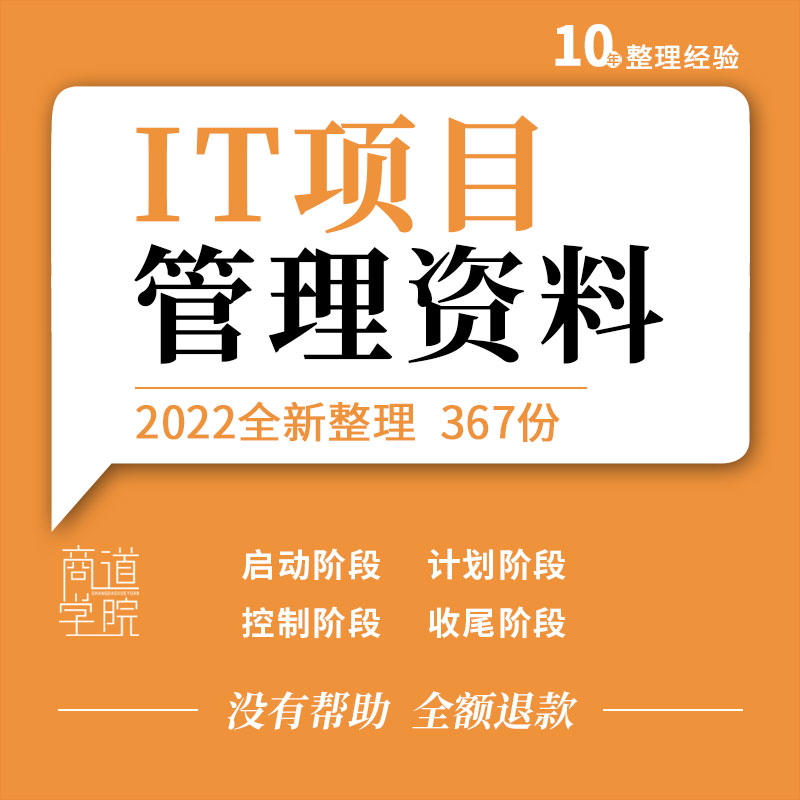 IT项目可研报告预算需求分析质量指标进度控制验收交付表格模板