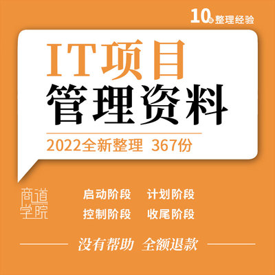 IT项目可研报告预算需求分析质量指标进度控制验收交付表格模板