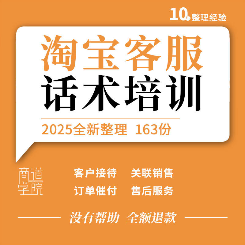 淘宝天猫网店客服岗位职责管理手册绩效考核售前接待话术售后培训