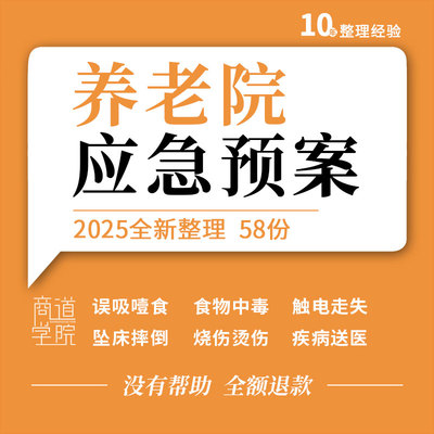 养老院食物中毒疾病送医误吸噎食坠床摔倒烧伤烫伤防走失应急预案