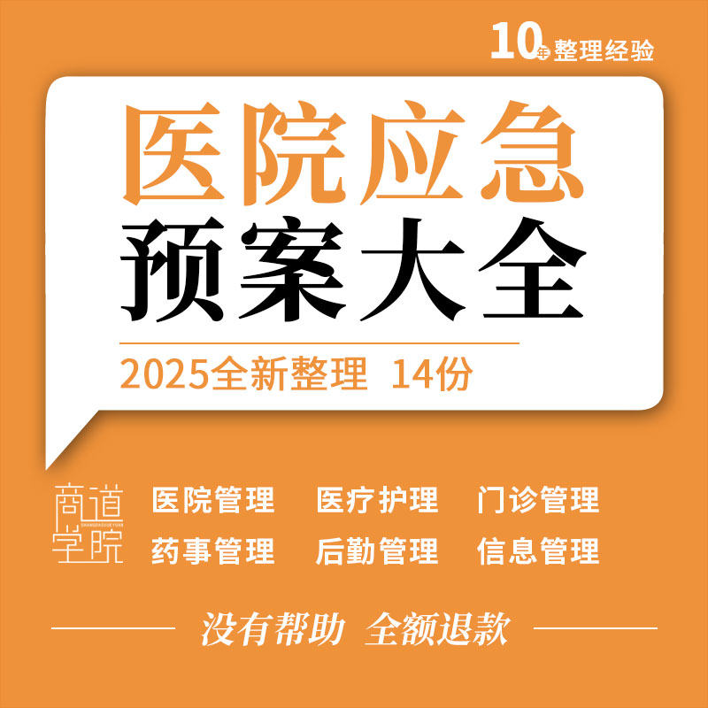 医院医疗护理门诊药事后勤信息管理放射检验麻醉康复意外应急预案