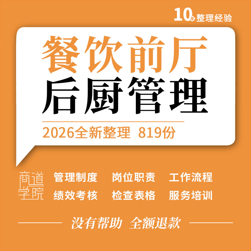 餐饮行业餐厅饭店服务培训前厅后厨管理制度工作流程绩效考核表格
