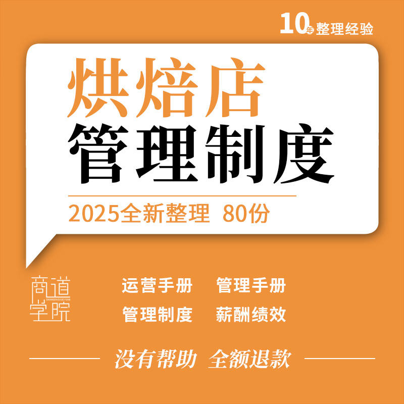 烘焙店蛋糕店运营手册生产卫生管理制度员工薪酬绩效考核提成方案