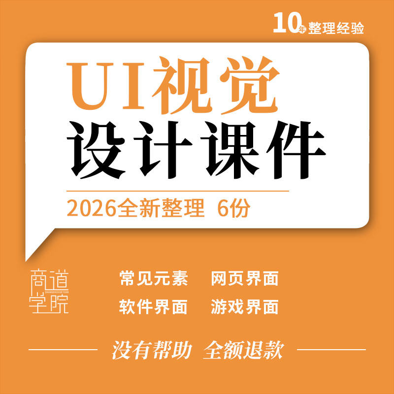 UI视觉设计教学PPT课件常见元素APP网页软件游戏界面色彩文字运用