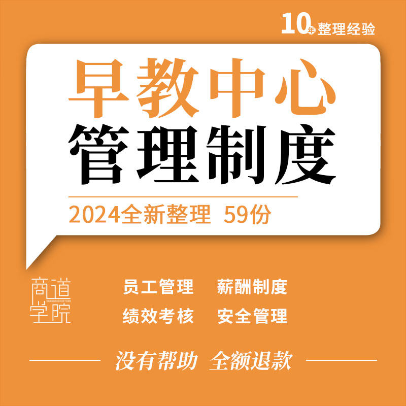 早教中心员工手册安全薪酬考勤管理制度幼教机构规章制度绩效考核