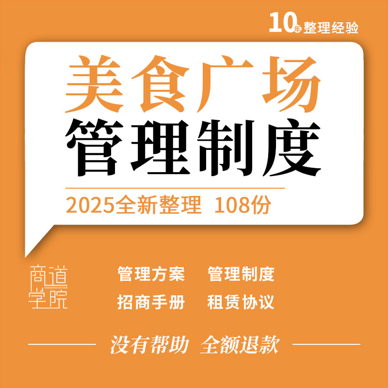 美食广场前期筹备经营方案招商手册管理制度营销推广方案合同协议