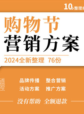 淘宝天猫京东618双十一购物节促销营销推广活动方案例