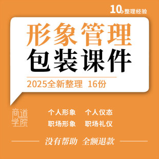 个人形象管理穿搭风格设计包装策略职场礼仪仪容仪表培训PPT课件