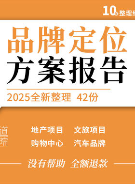 地产文旅项目购物中心汽车乳业水果品牌营销定位规划方案研究报告