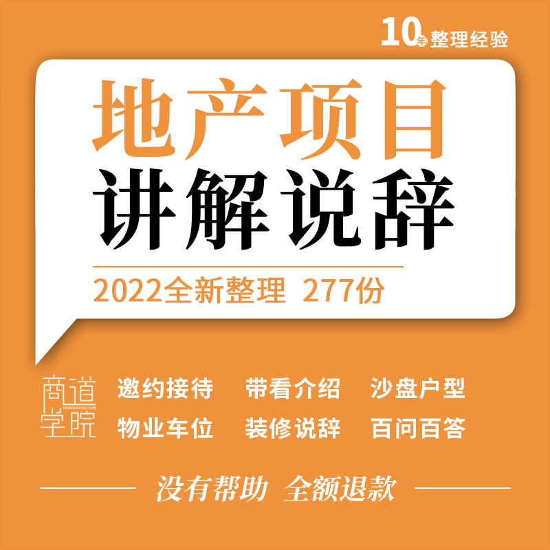 房地产项目写字楼商铺邀约带看沙盘户型车位物业销售说辞百问百答-封面