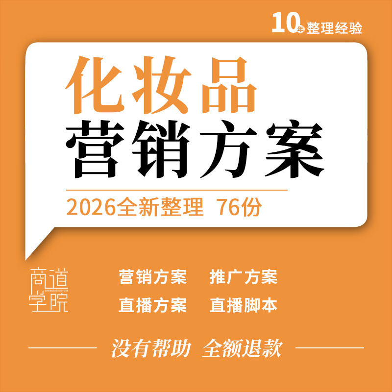 日用日化品牌定位化妆品市场整合营销促销网络推广直播方案脚本