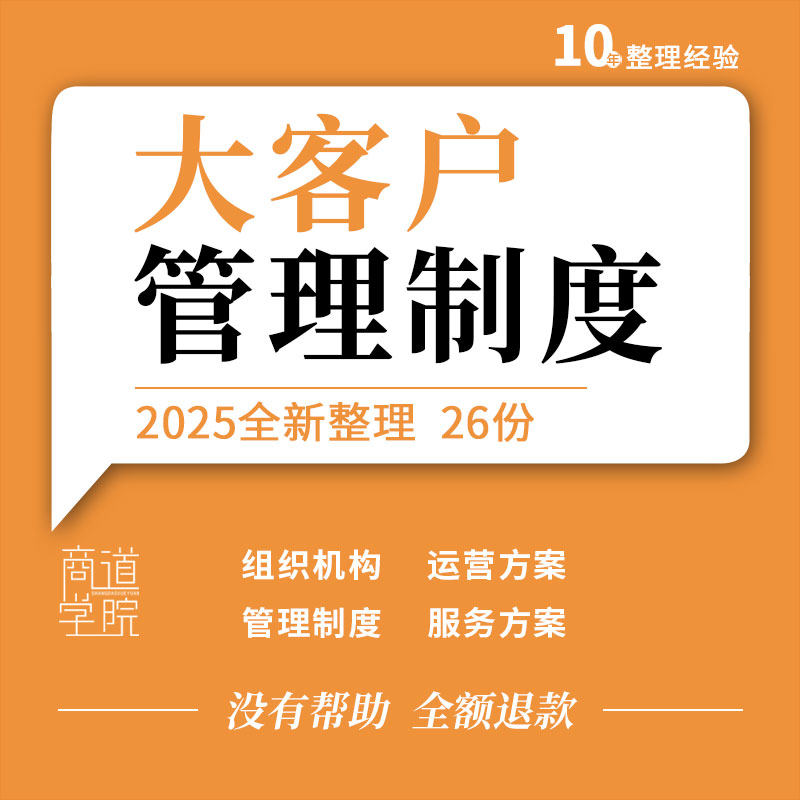 企业公司大客户组织机构运营方案服务SOP精细化管理制度工作流程