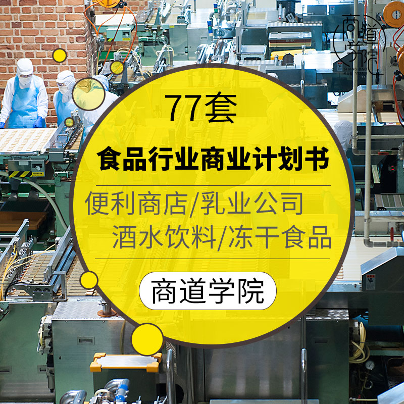 乳业冻干食品碳酸饮料制造方便面餐饮连锁茶餐厅项目商业计划书