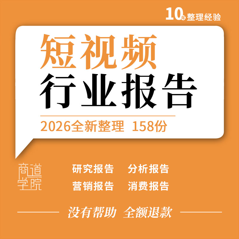 2026年抖音快手短视频直播电商游戏线上消费数据分析行业研究报告