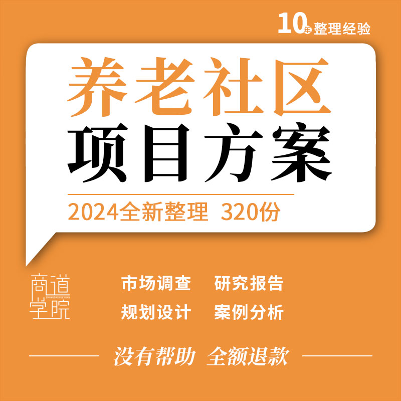 健康养老疗养院度假村商业地产项目分析调查计划书促营销方案资料