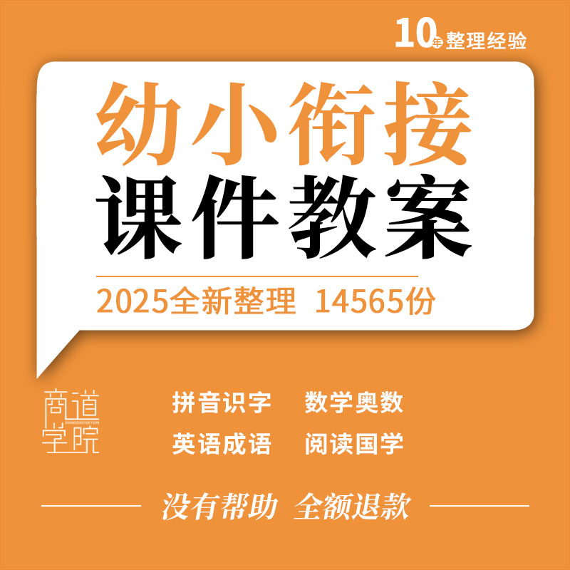 幼小衔接PPT课件拼音识字英语数学奥数成语国学古诗阅读科学教案