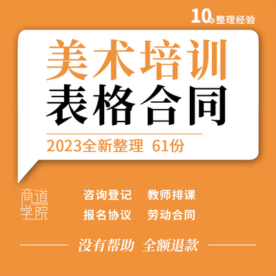 美术培训班机构报名协议少儿童画室咨询登记教师排课表格劳动合同