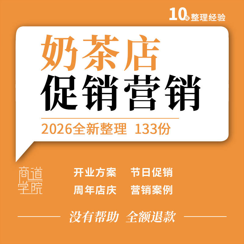 奶茶店开业周年店庆年度全域营销宣传新媒体推广节日促销活动方案