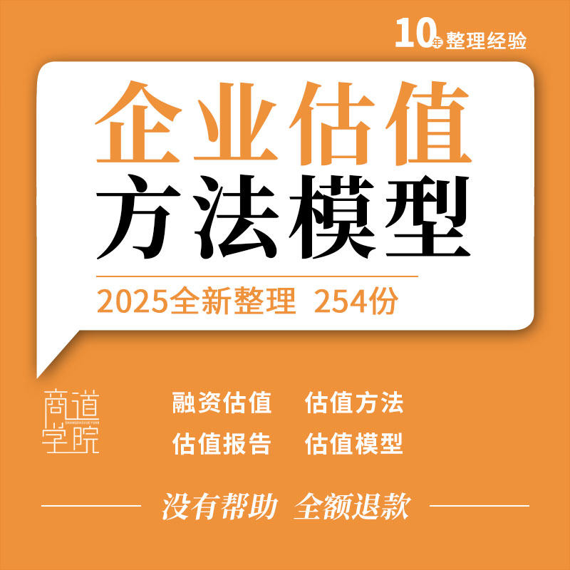 初创企业上市公司融资估值方法分析评估报告模型表格培训ppt模板