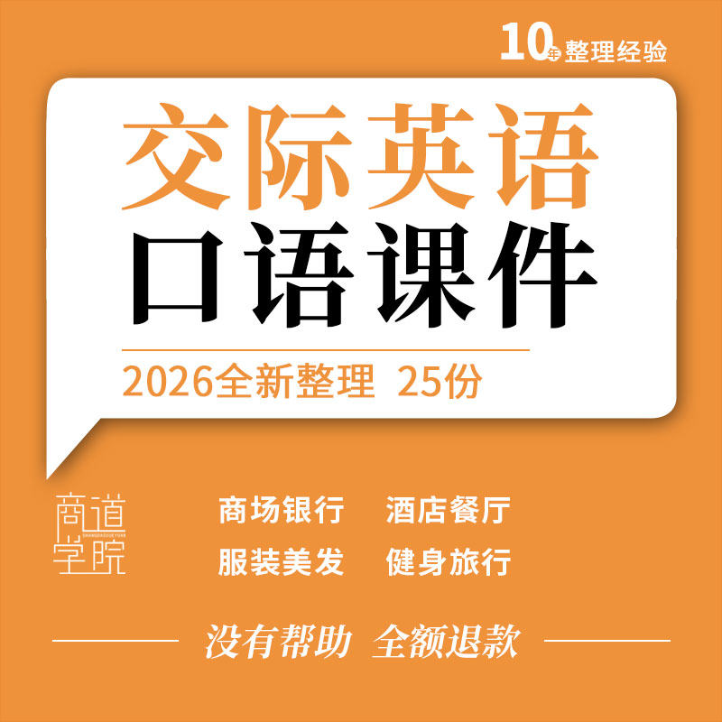 交际英语口语教学PPT课件酒店旅行机场餐厅商场服装健身美发银行