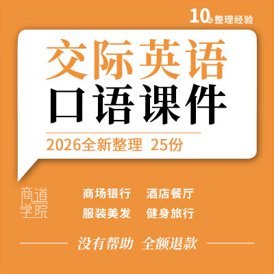 交际英语口语教学PPT课件酒店旅行机场餐厅商场服装健身美发银行