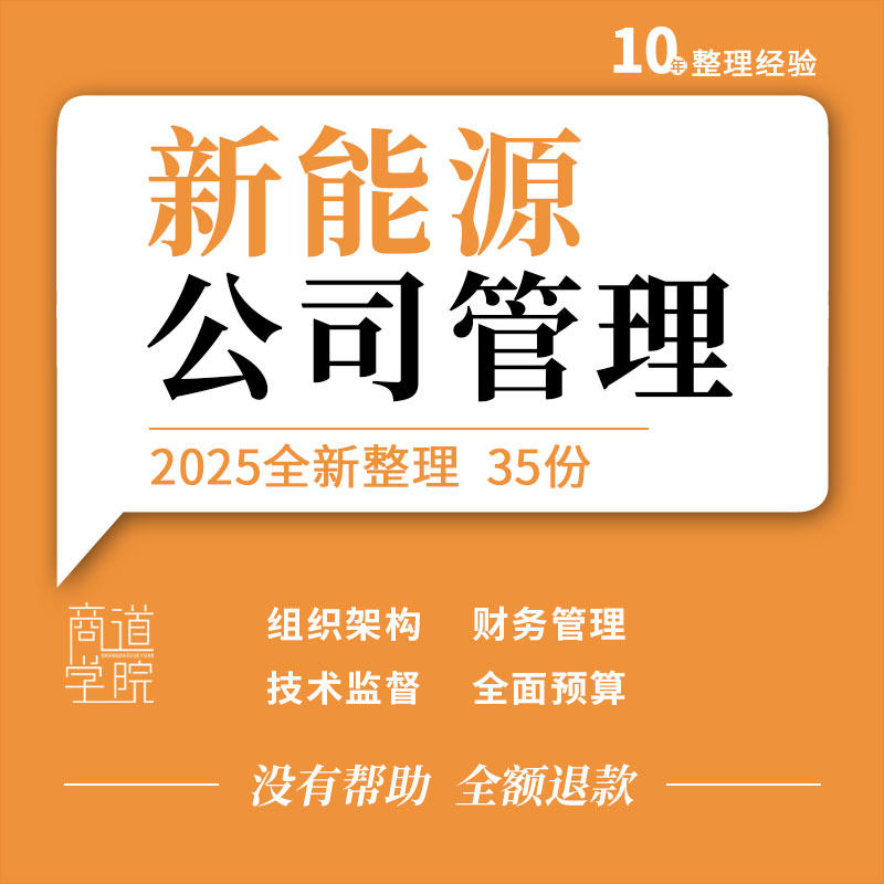 新能源公司组织架构参股投资财务设备检修台账市场营销管理制度
