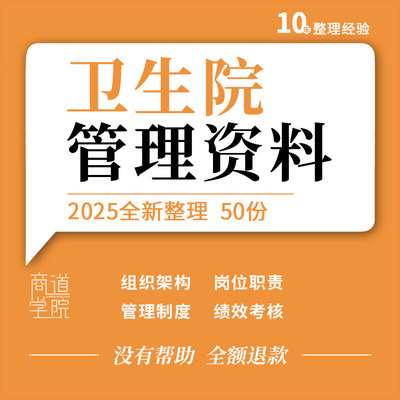 乡镇卫生院组织架构图各类规章制度岗位职责绩效考核细则评分办法