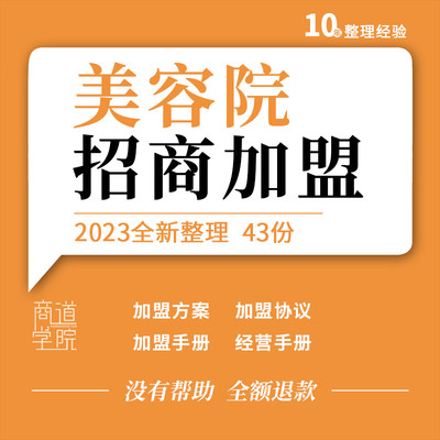 美容院会所连锁加盟策略方案经营管理服务招商手册合同协议模板