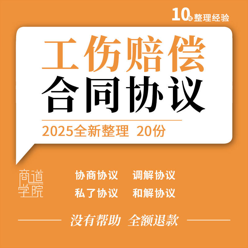企业工地员工伤残摔伤工伤赔偿协商和解调解私了结清合同协议模板
