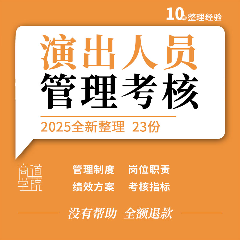 剧团剧院表演部门景区舞蹈演员管理制度岗位职责绩效方案考核指标