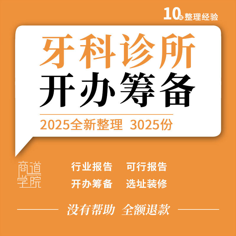 口腔诊所牙科医院可行性行业发展分析报告开办申请筹备选址装修