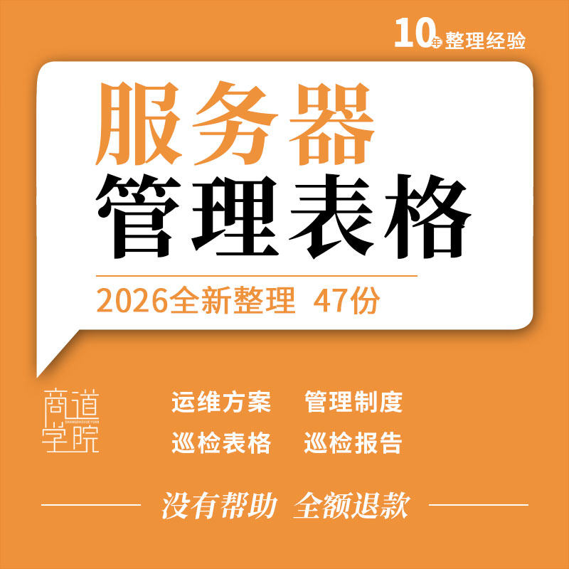 服务器运维方案管理制度租赁托管合同巡检报告资源变更申请记录表