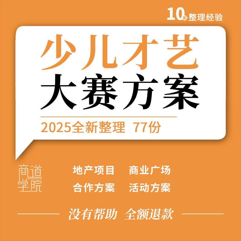 地产项目商业广场汽车品牌少儿才艺大赛合作招商营销活动策划方案