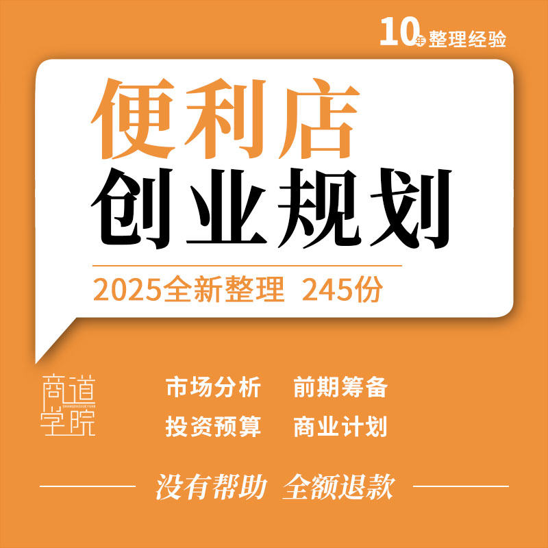 连锁便利店投资市场分析筹建方案开店装修选址指导手册创业计划书