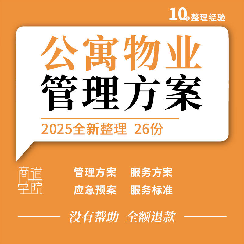 酒店式长租住宅公寓物业管理方案服务合同SOP标准手册应急预案