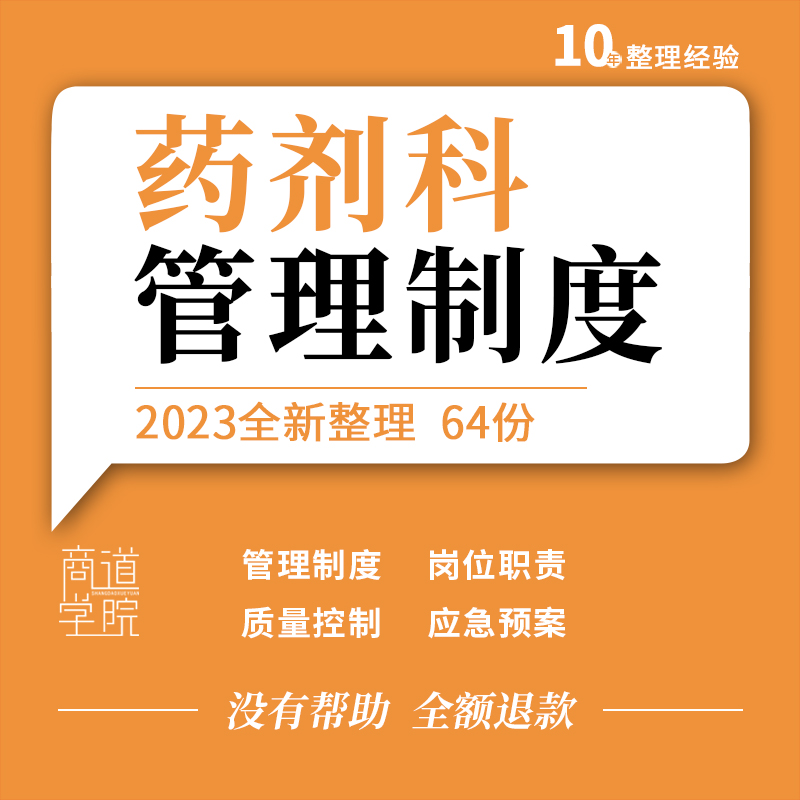 医院药剂科组织结构管理制度工作手册质量检查考核表格应急预案 商务/设计服务 设计素材/源文件 原图主图