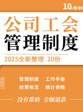 企业公司工厂基层工会财务经费收支管理制度工作手册信息统计表格