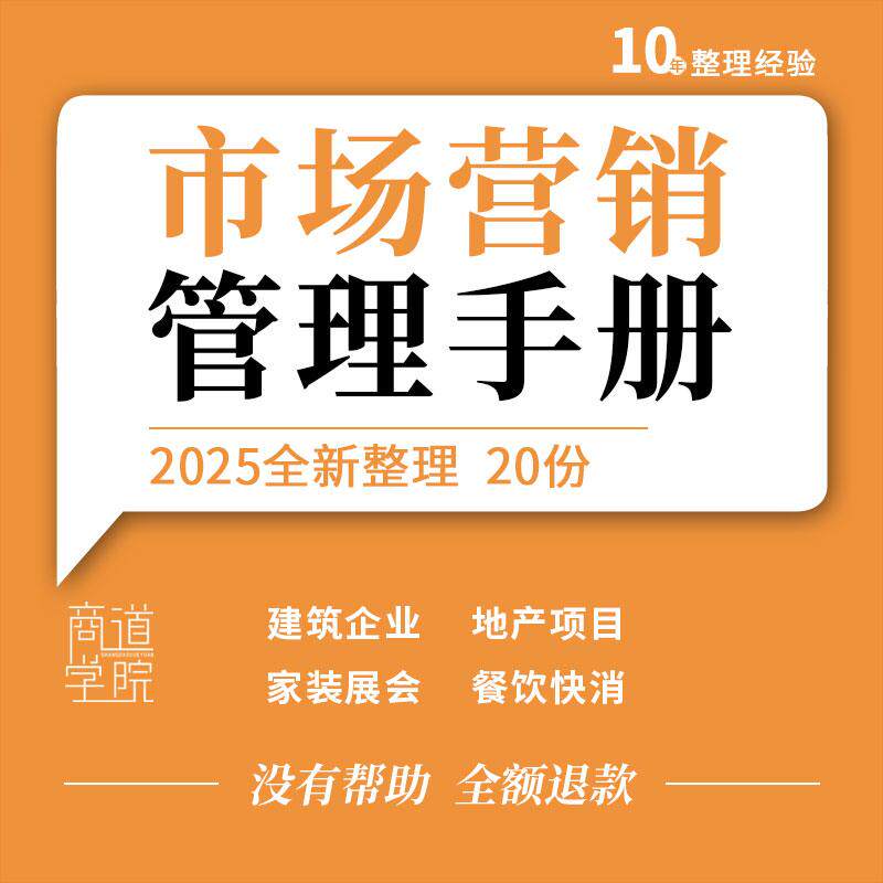 建筑企业地产项目家装展会酒店餐饮新零售快消品市场营销管理手册