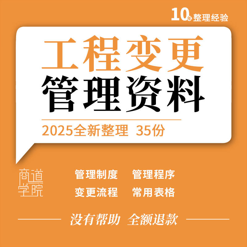 土建建筑项目工程变更管理制度规范控制流程立项审批程序常用表格