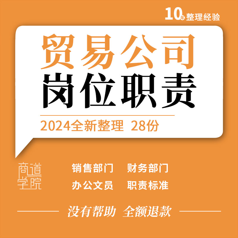 外贸商贸公司贸易企业财务销售文员主管跟单业务员工岗位职责标准