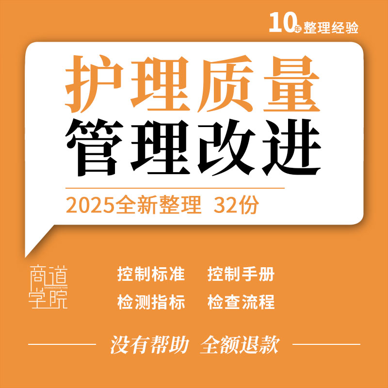 医院护理质量管理监测指标标准计划控制手册检查流程持续改进记录