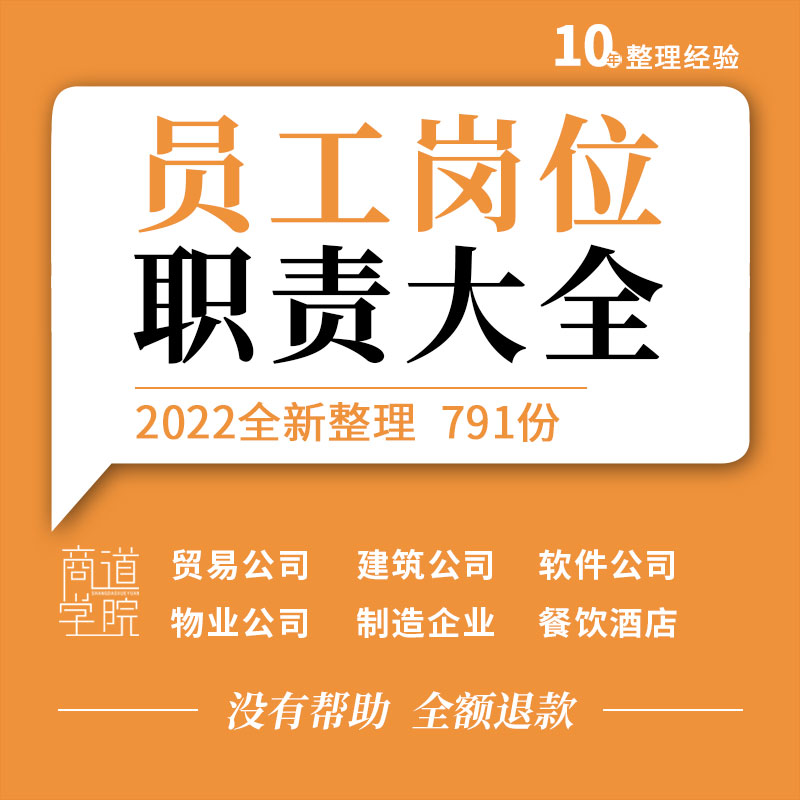 建筑贸易软件物业公司生产制造加工企业餐饮酒店行业员工岗位职责