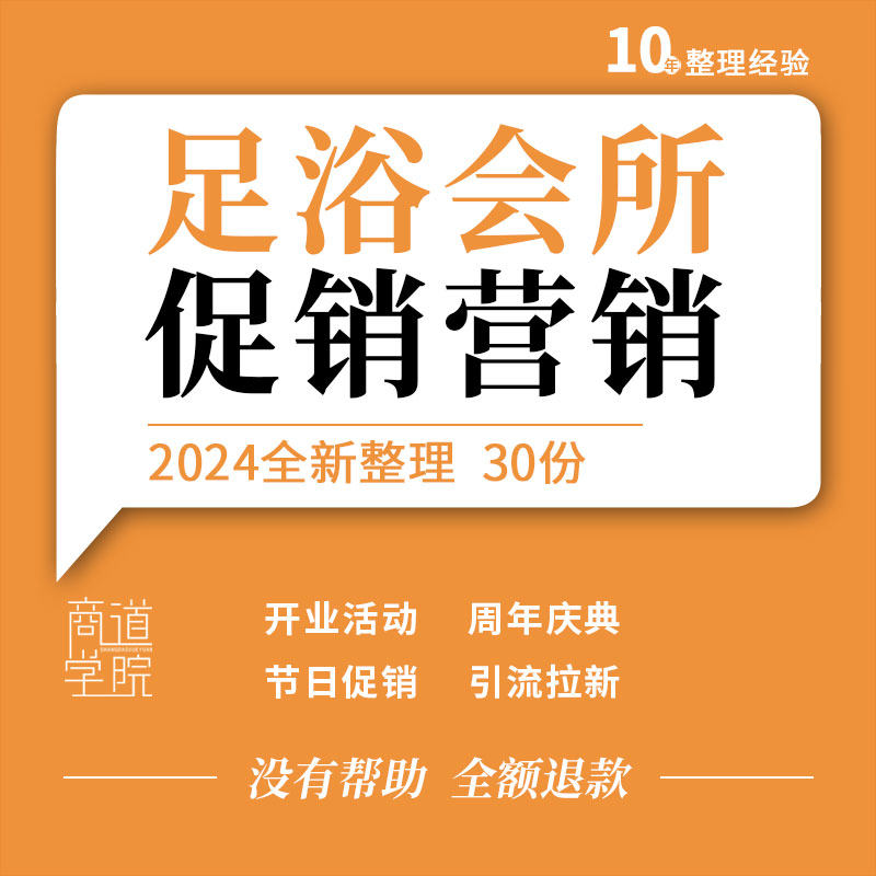 连锁足疗浴店休闲按摩会所开业周年庆典促销活动会员营销推广方案