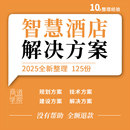 智慧酒店弱电智能化可视信息化管理平台系统规划设计建设解决方案