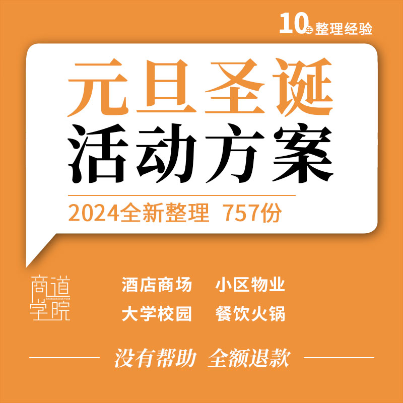 购物中心商场酒店地产项目圣诞元旦节日活动布置营销推广策划方案