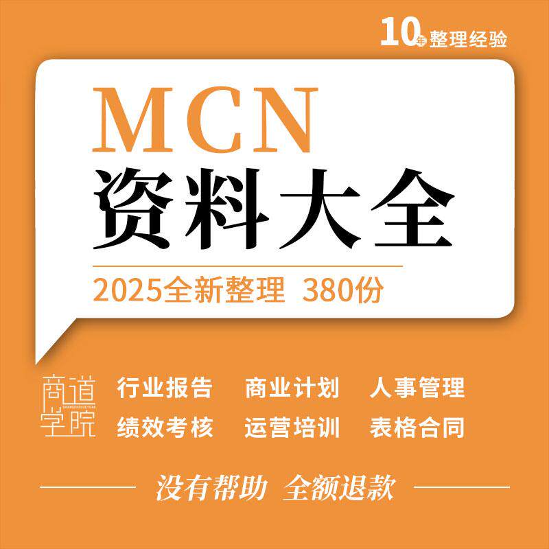 MCN机构短视频直播行业报告人事管理绩效考核运营培训表格合同